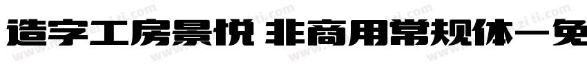 造字工房景悦 非商用常规体字体转换